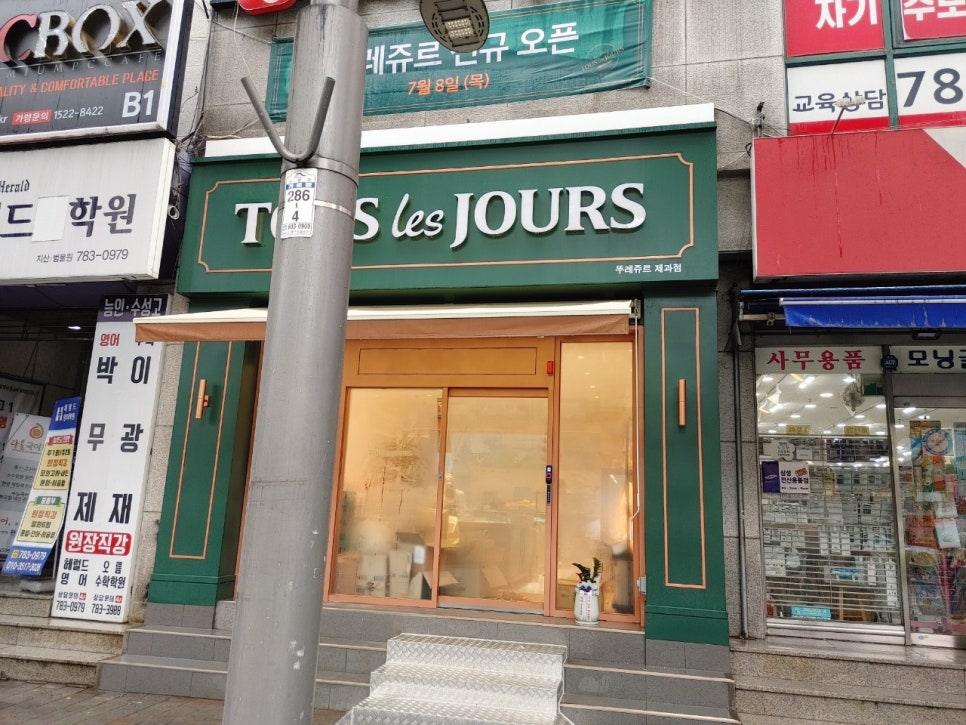 뚜레쥬르범물점 이미지