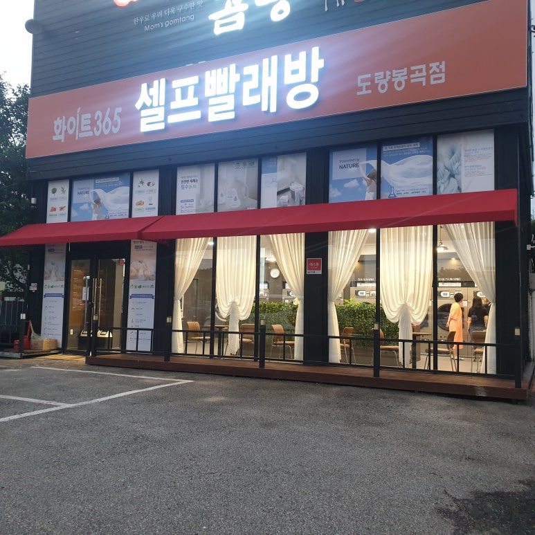 24시무인화이트빨래방 이미지