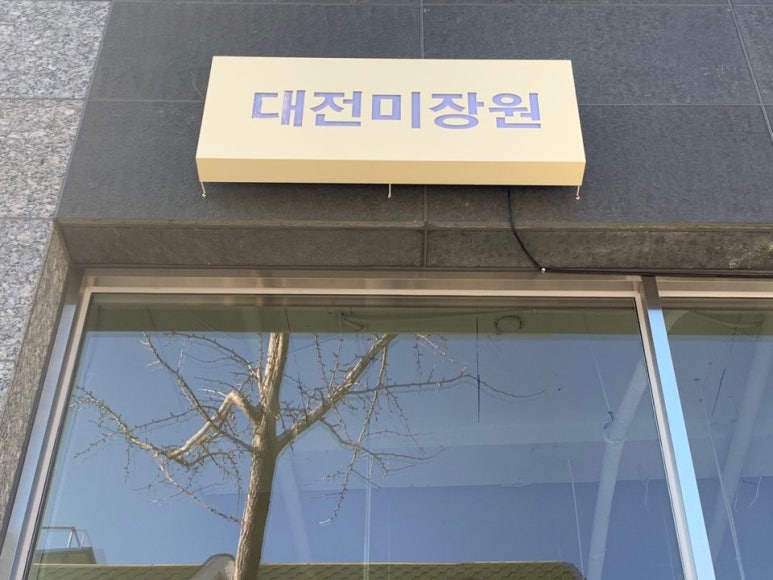 요즘, 미장원 이미지