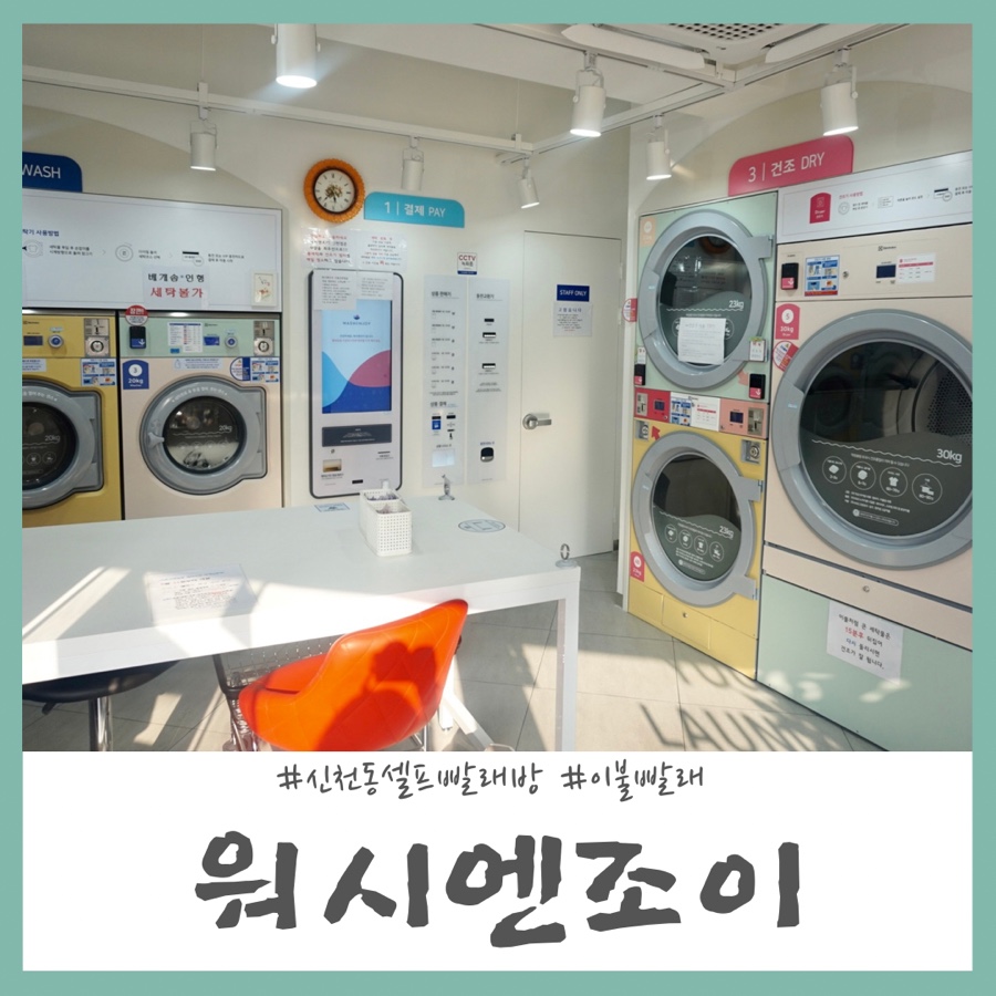 워시엔조이셀프빨래방시흥 이미지