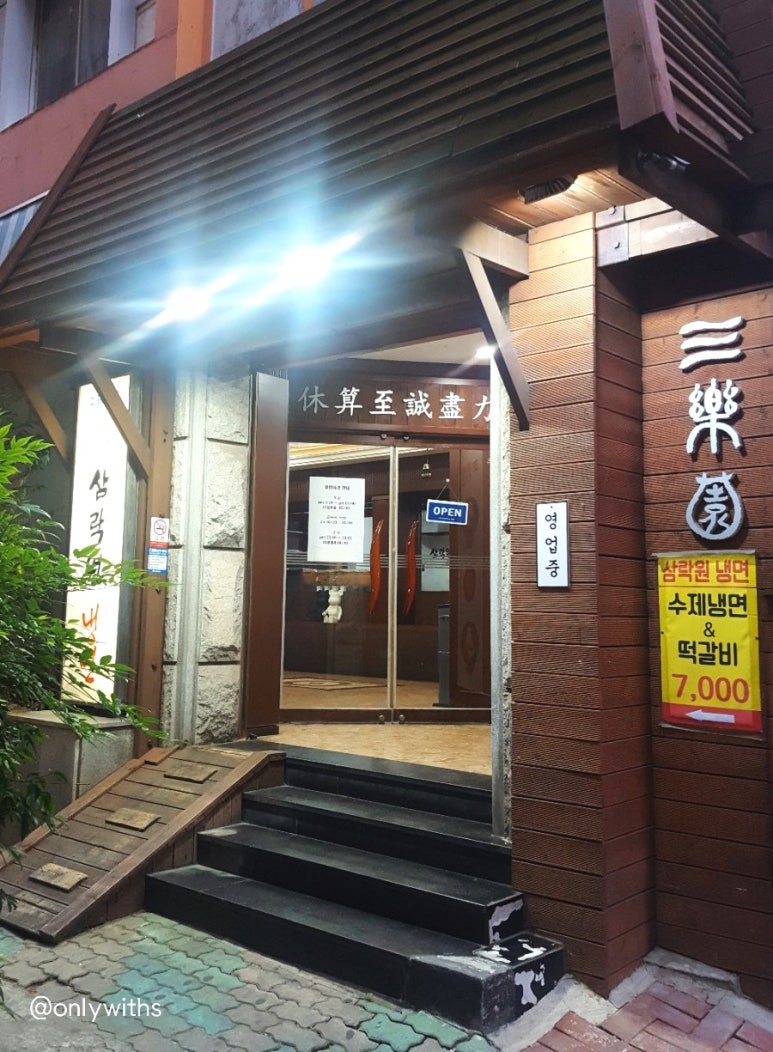 수제냉면떡갈비삼락원냉면 이미지