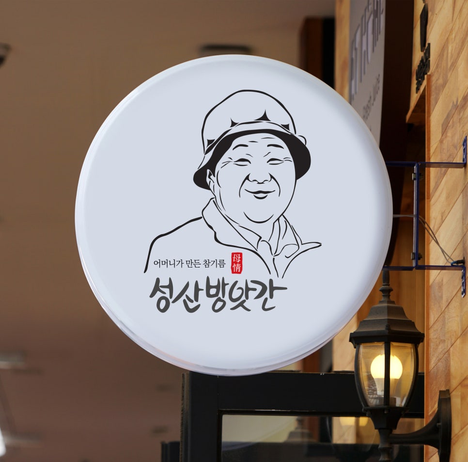 성산시니어클럽 성산방앗간 이미지