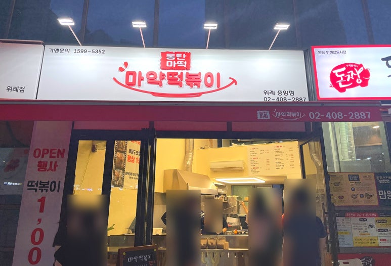 동탄마약떡볶이 이미지