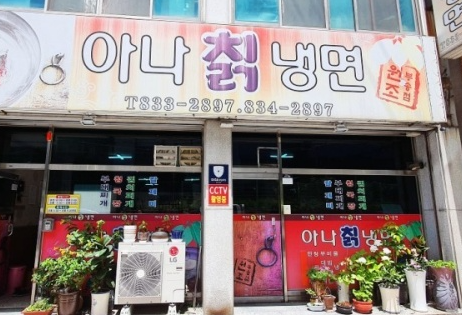 아나칡냉면 이미지
