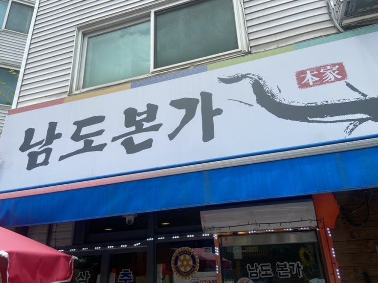 남도본가추어탕 이미지