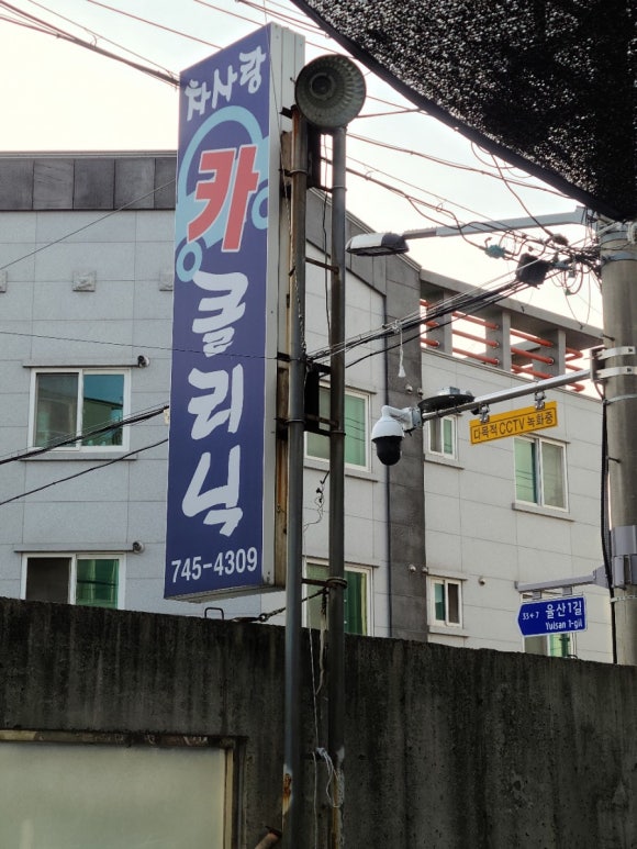 차사랑카클리닉 이미지