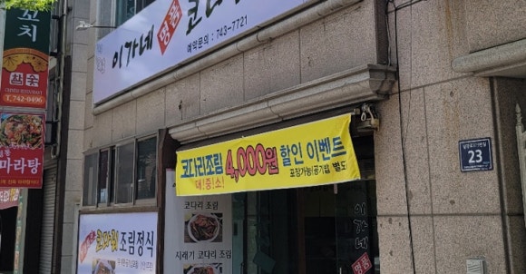 소문난이모코다리 이미지