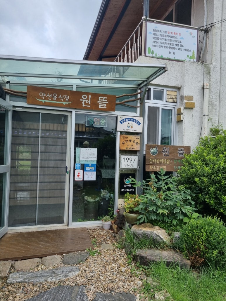 제천약초뜰 이미지