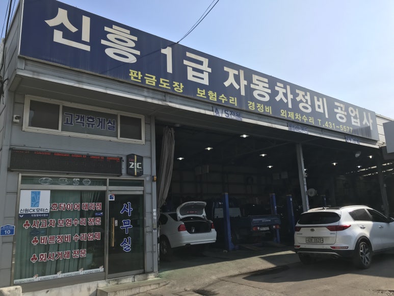 믿음정비공업사 이미지