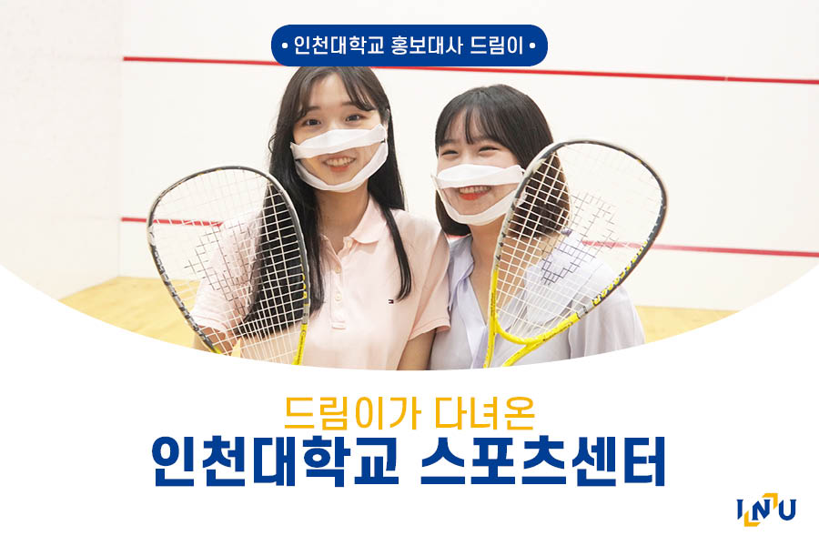 인천대학교 스포츠센터 이미지