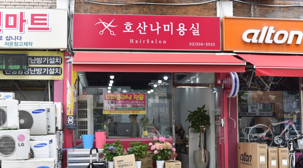 호산나미용실 이미지