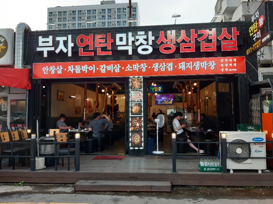 부자연탄막창생삼겹살 이미지