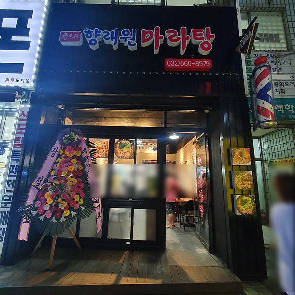 향래원마라탕 이미지