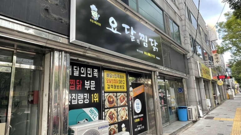 요달의찜닭대구 이미지