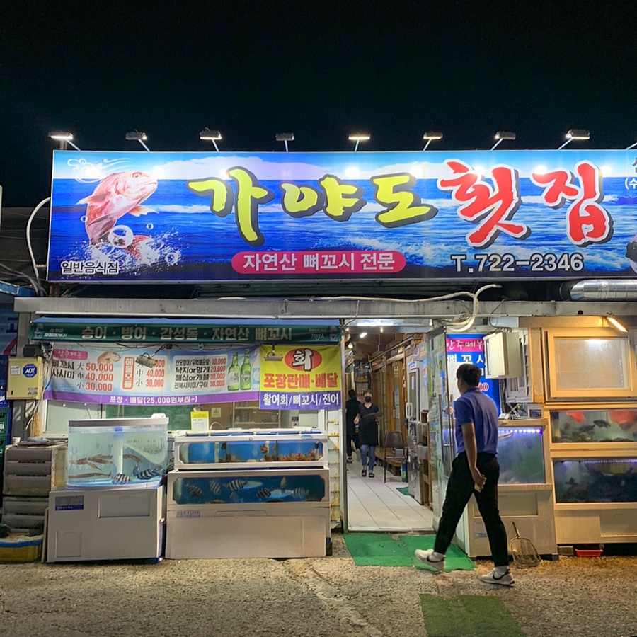가야도횟집 이미지