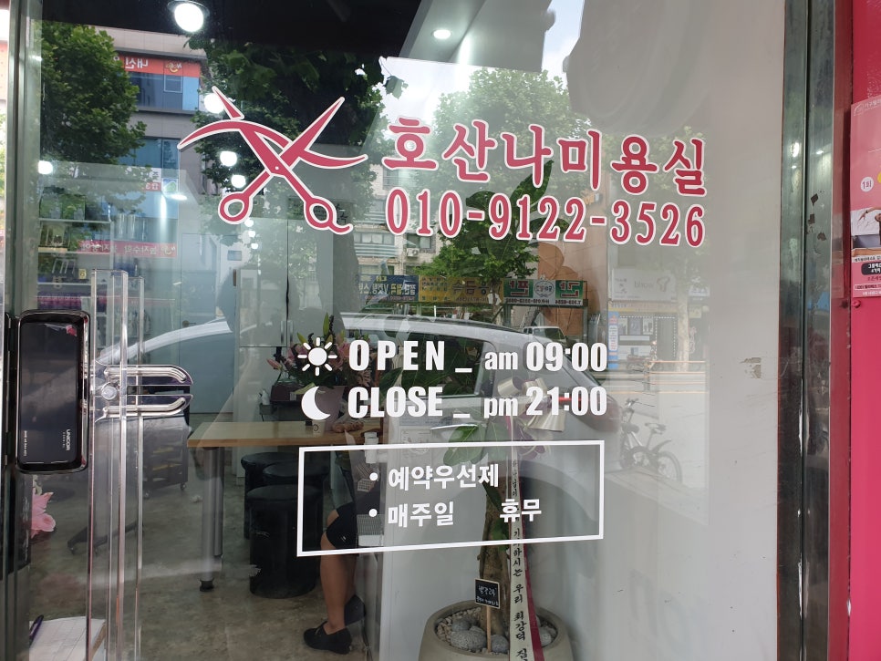 호산나미용실 이미지