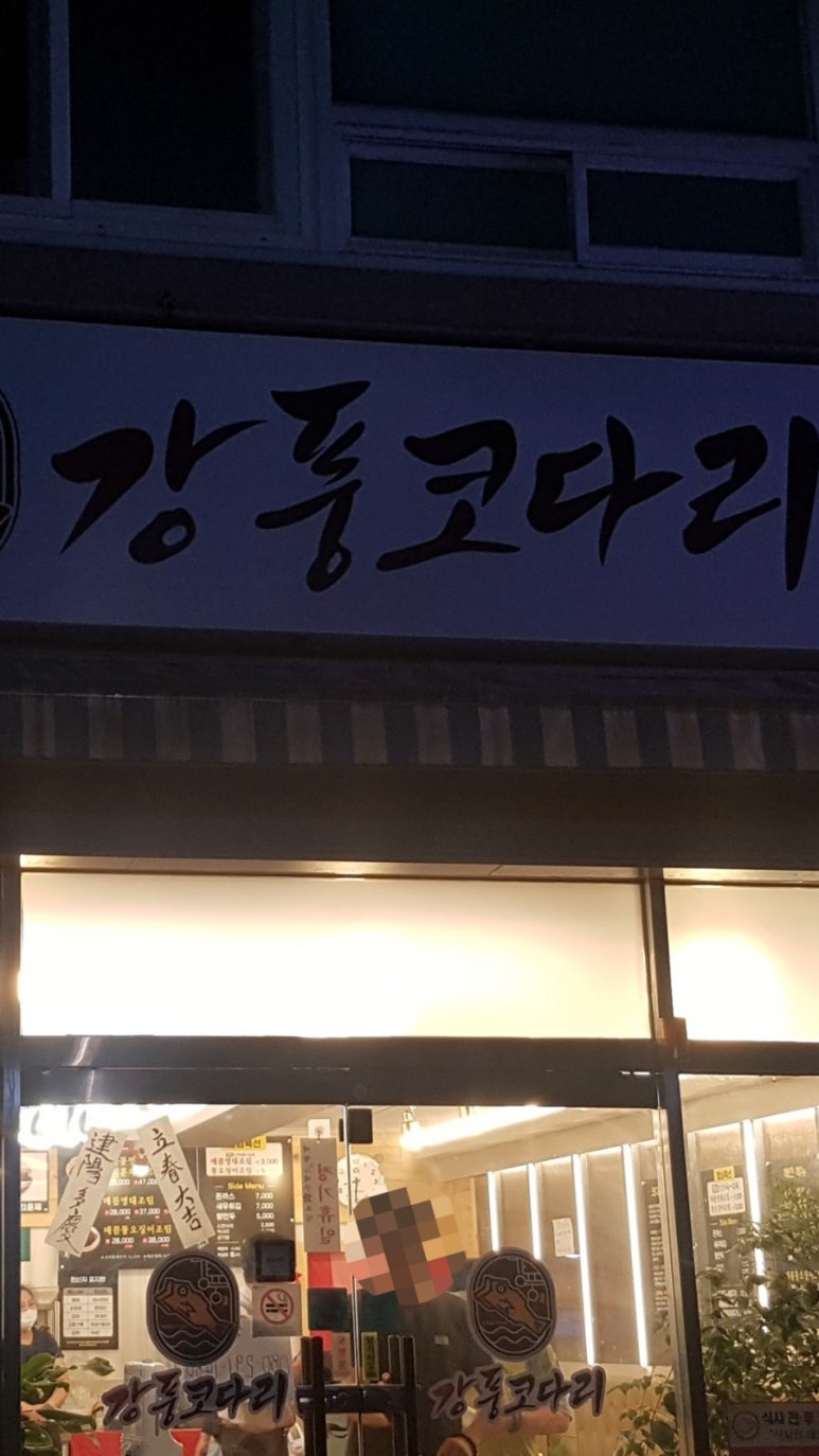 강풍코다리진해 이미지