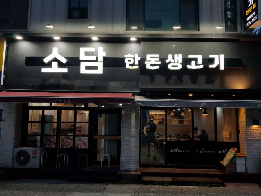 소담한돈생고기 이미지