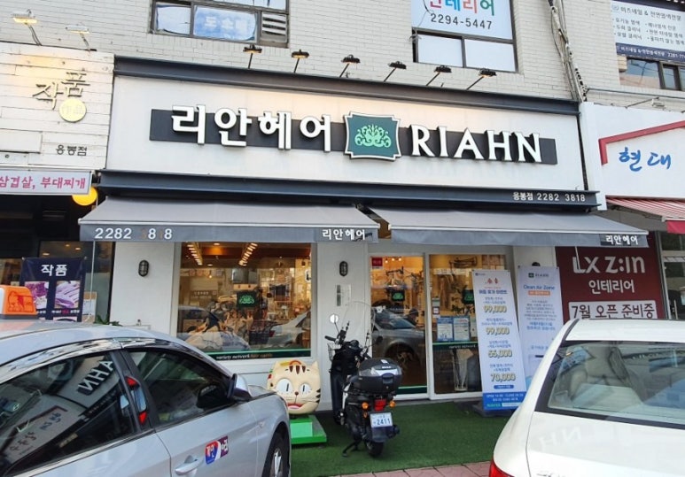 리안헤어응봉점 이미지