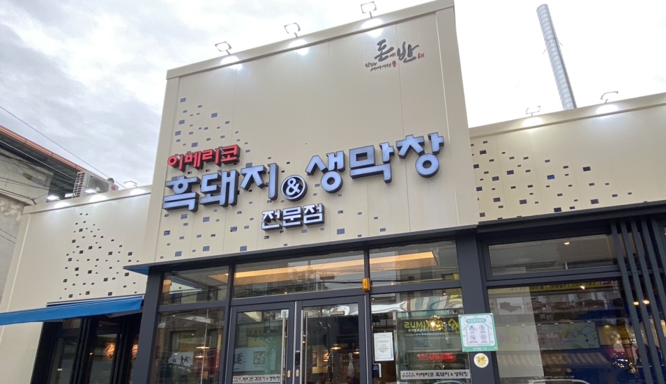 이베리코흑돼지&생막창 이미지