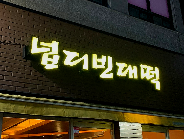 넙디빈대떡 이미지