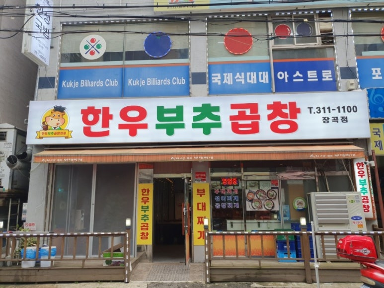 한우부추곱창 이미지