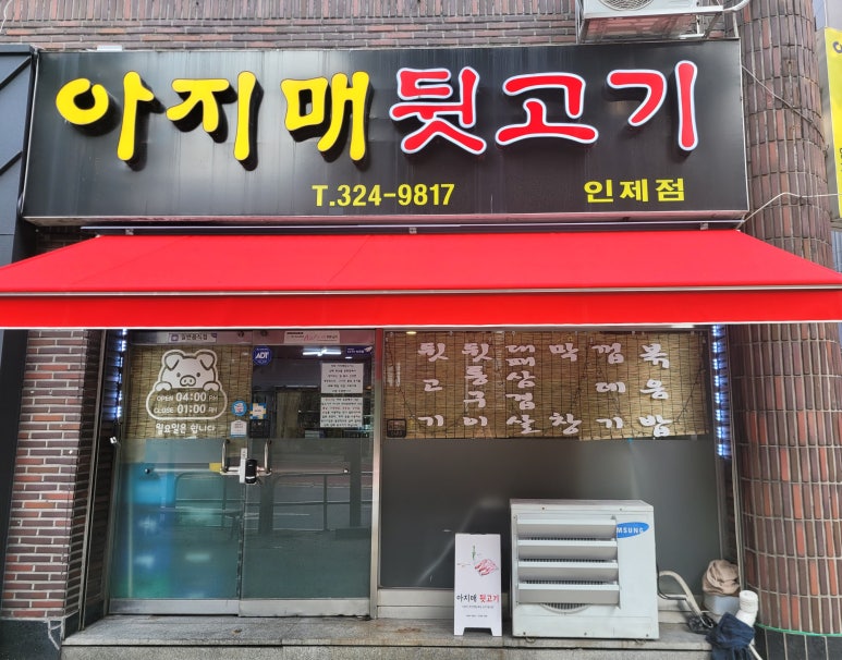 아지매뒷고기 이미지