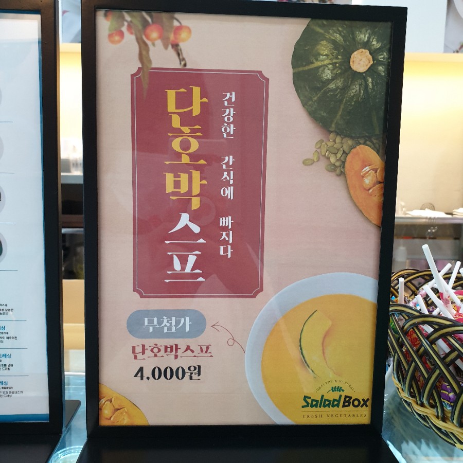 샐러드박스 의왕포일점 이미지