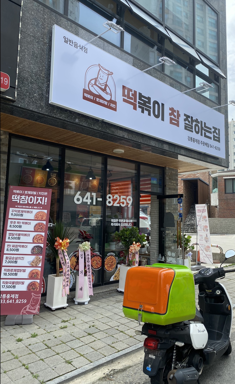 떡볶이참잘하는집떡참강릉 이미지