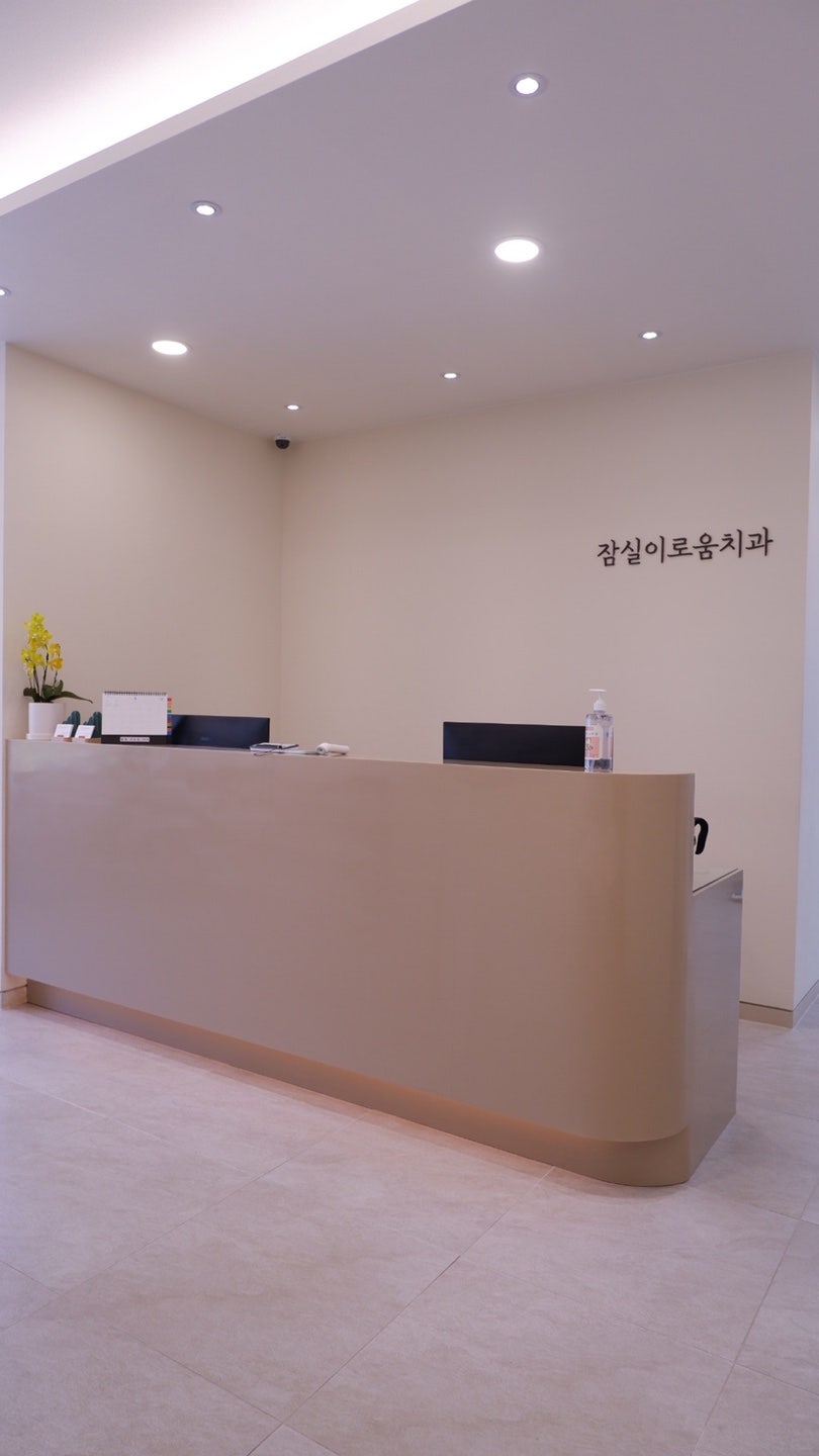 잠실이로움치과 이미지