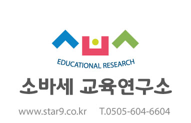 소바세교육연구소 이미지