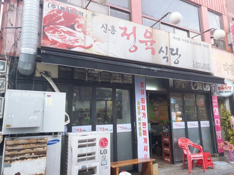 신흥식당 이미지