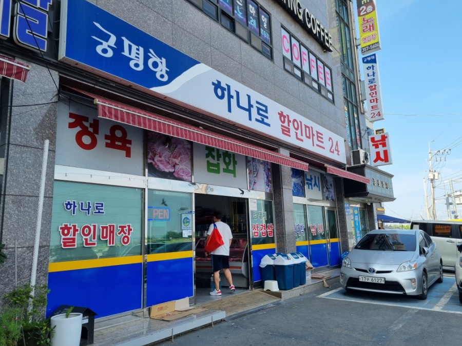 궁평항 하나로할인마트24 이미지