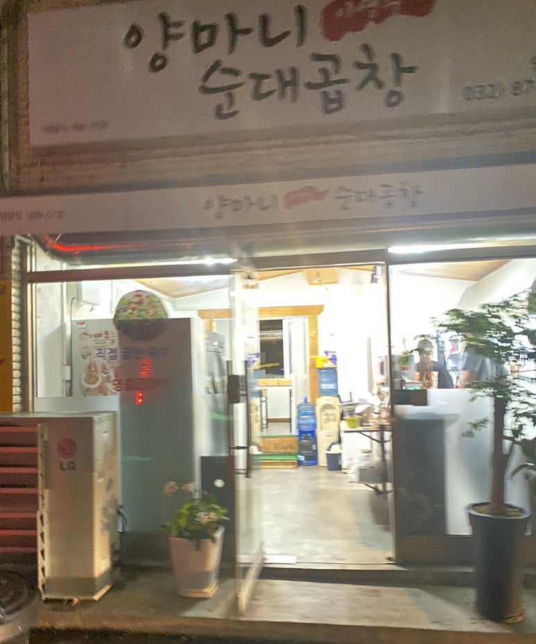 양마니순대곱창 이미지