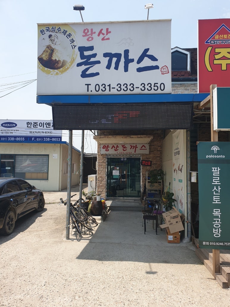 왕산돈까스 이미지