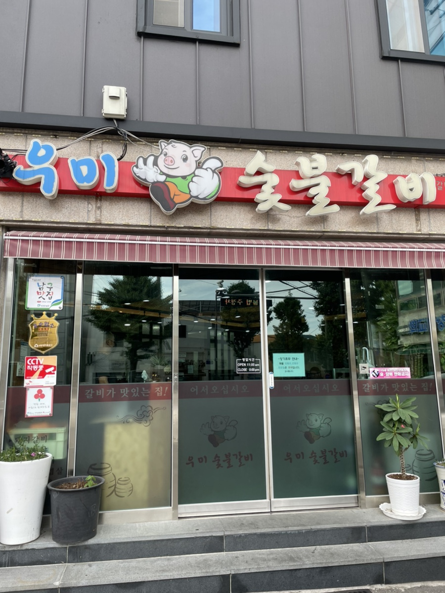 우미숯불구이 이미지
