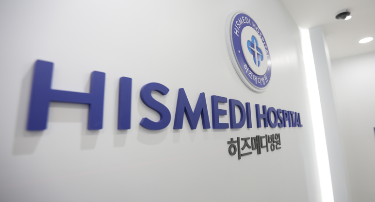 히즈메디병원 이미지