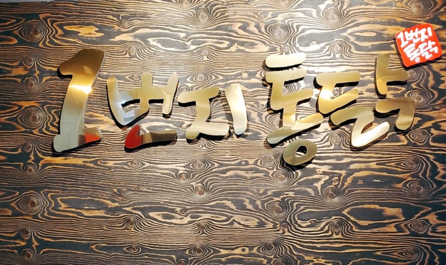 일번지옛날통닭 이미지
