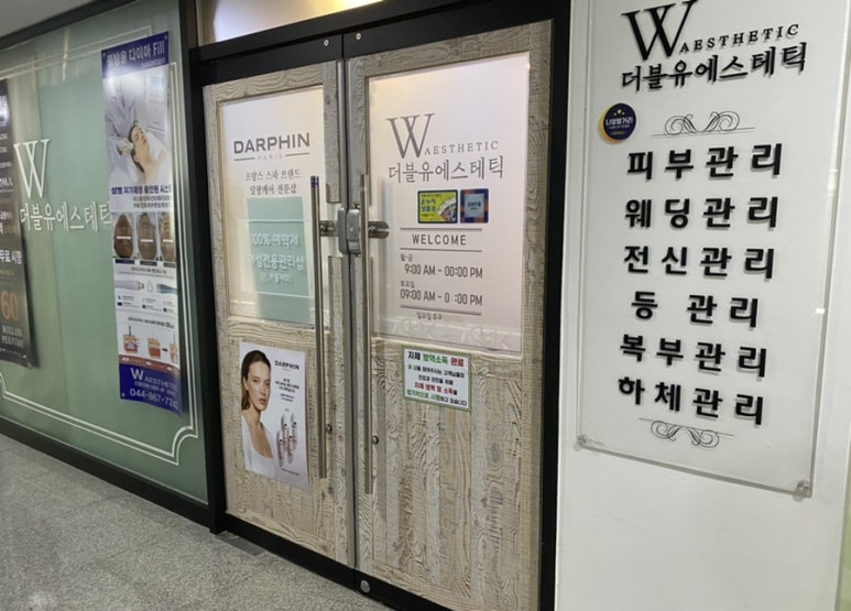 더블유에스테틱 이미지
