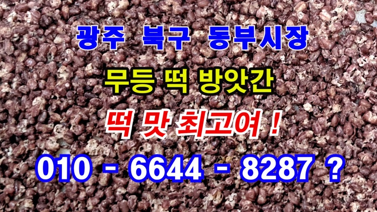 무등떡방앗간 이미지