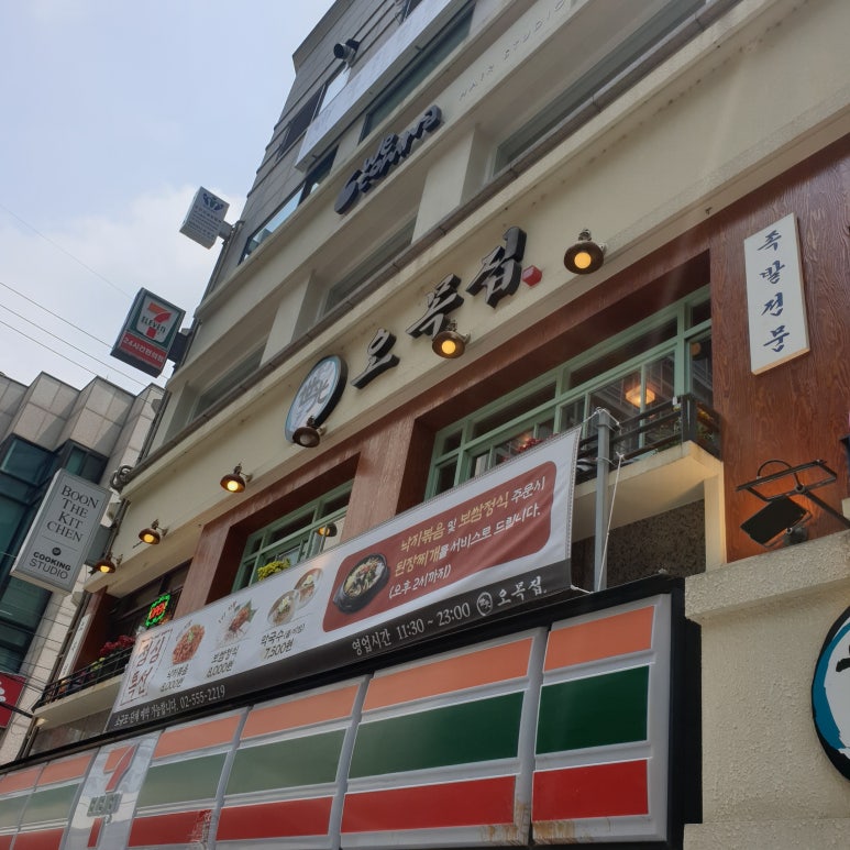오목집 역삼점 이미지