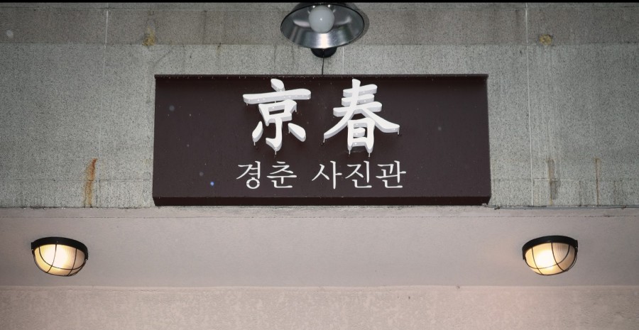 경춘사진관 이미지