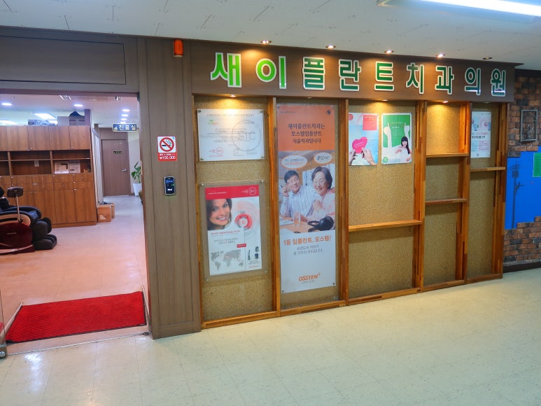 새이플란트치과의원 이미지