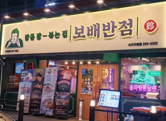 보배반점용인 이미지