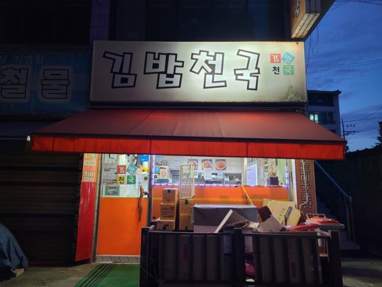 김밥천국청전점 이미지
