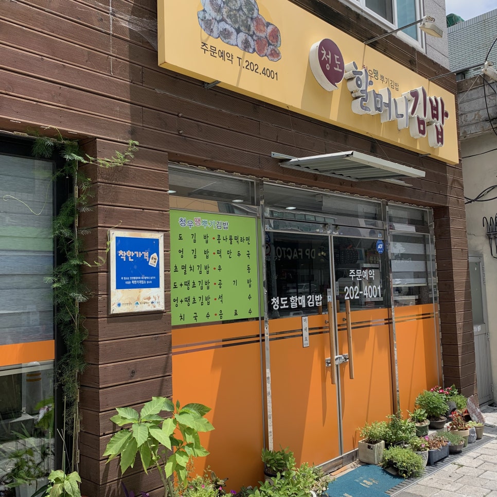 청도할머니김밥 이미지