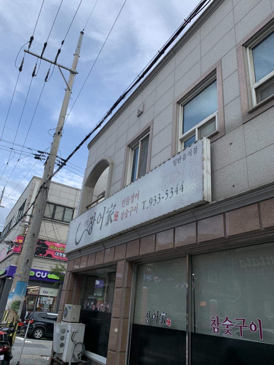 신탄장어가참숯구이 이미지