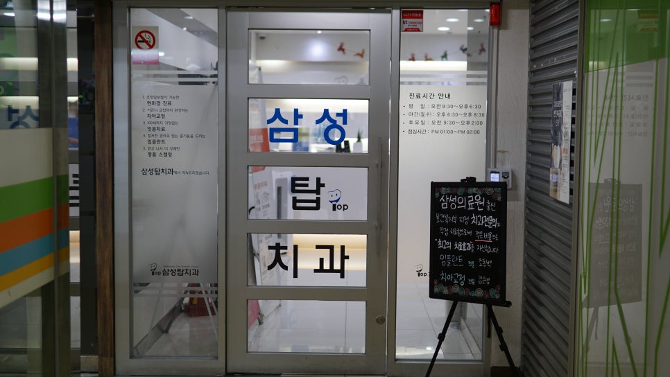 삼성탑치과의원 이미지