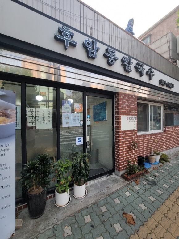 후암동칼국수 이미지
