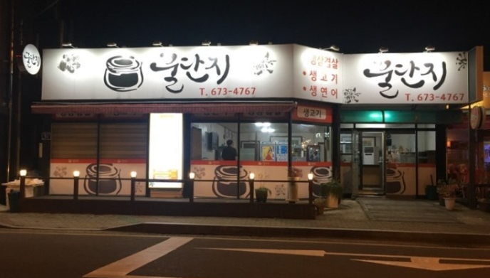 꿀단지삼겹살 이미지